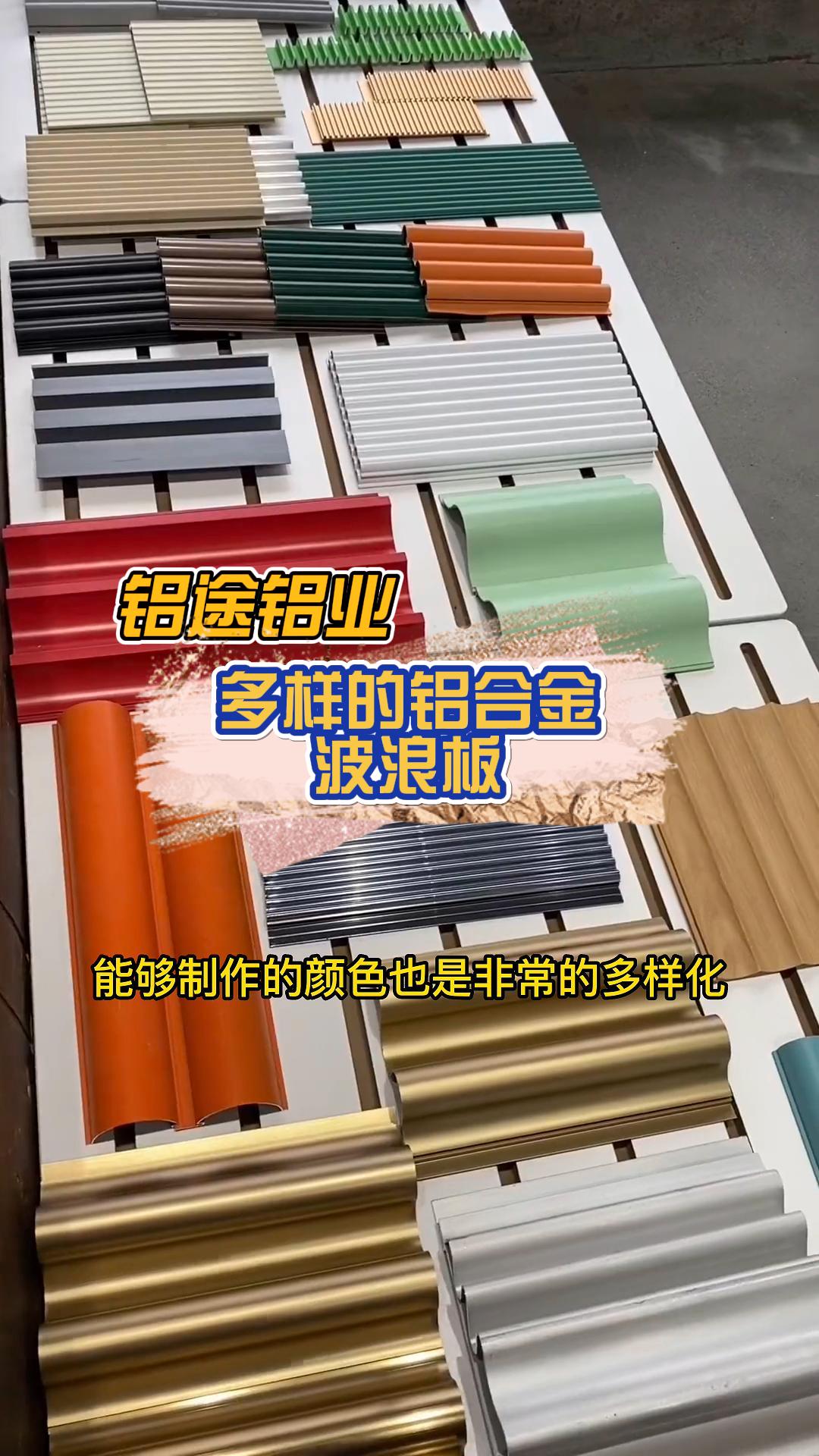 專業定制鋁合金波浪板、長城板、波紋板、鋁單板與鋁格柵，品質與安裝并重